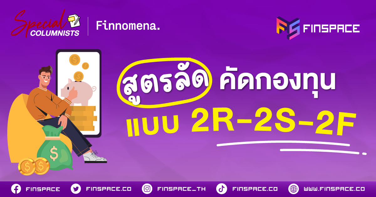 5. สูตรลัดคัดกองทุน แบบ 2R 2S 2F Banner