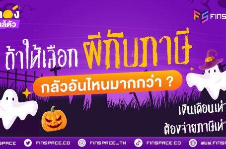 เงินเดือนเท่านี้ ต้องจ่ายภาษีเท่าไหร่ ?  [<strong><em>ผีกับภาษี<br></em></strong><em>กลัวอันไหนมากกว่า ?</em>]