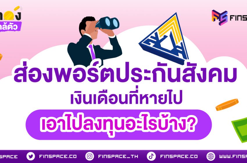  ส่องพอร์ตประกันสังคม เงินเดือนที่หายไป เอาไปลงทุนอะไรบ้าง?