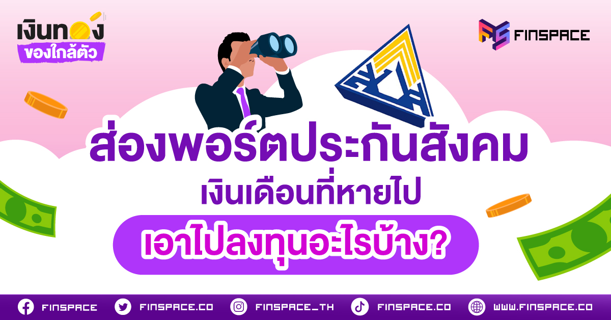 ส่องพอร์ตประกันสังคม เงินเดือนที่หายไป เอาไปลงทุนอะไรบ้าง?