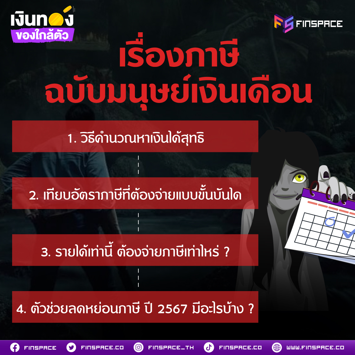 ต้องคำนวณภาษียังไง 4