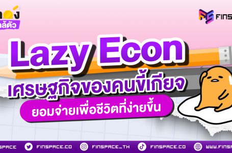 Lazy Econ เศรษฐกิจของคนขี้เกียจ