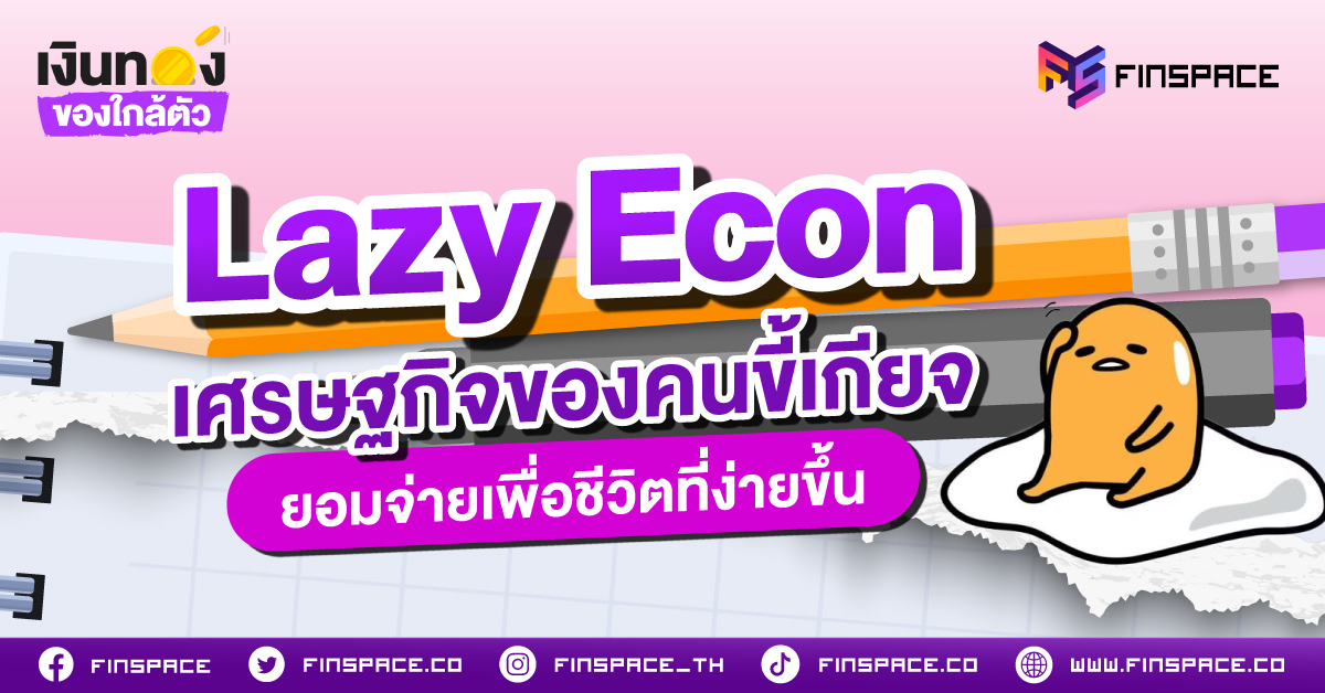 Lazy Econ เศรษฐกิจคนขี้เกียจ