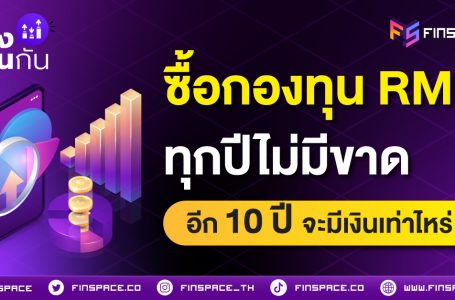 ซื้อกองทุน RMF ทุกปี อีก 10 ปีมีเงินเท่าไหร่ ?