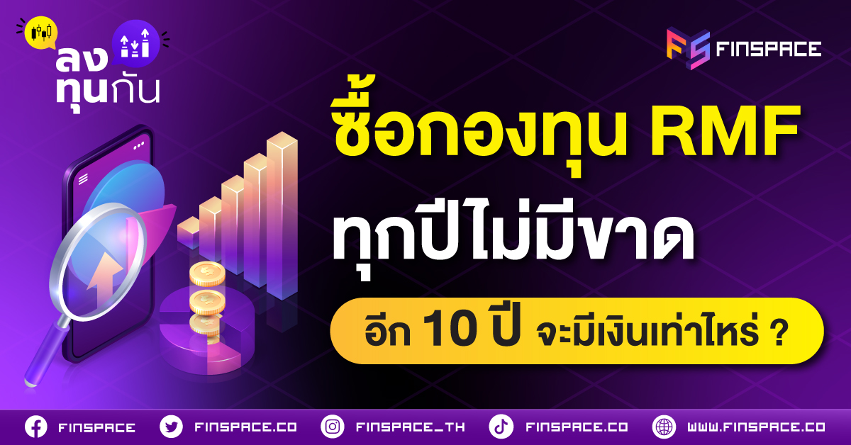 ซื้อกองทุน RMF ทุกปี อีก 10 ปีมีเงินเท่าไหร่ ?