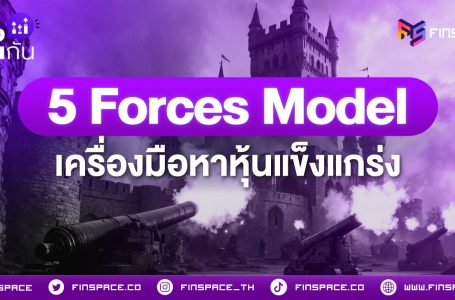 <strong>5 Forces Model เครื่องมือหาหุ้นแข็งแกร่ง</strong>