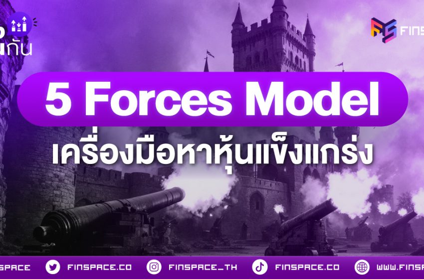  5 Forces Model เครื่องมือหาหุ้นแข็งแกร่ง