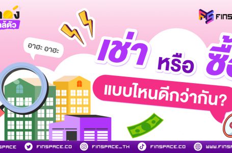 เช่าหรือซื้อคอนโด แบบไหนดีกว่ากัน?