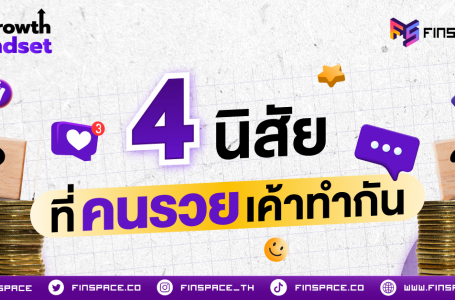 4 นิสัยที่คนรวยเค้าทำกัน