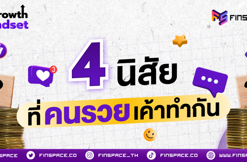  4 นิสัยที่คนรวยเค้าทำกัน