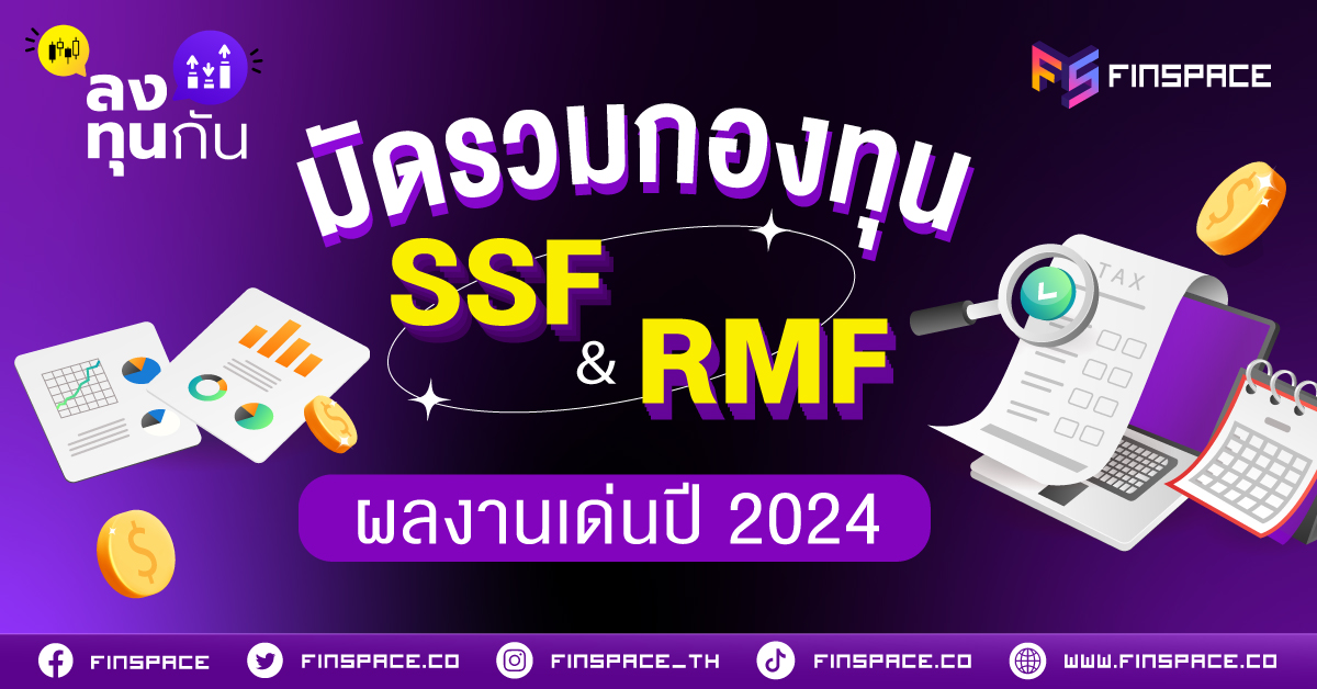 มัดรวมกองทุน SSF และ RMF ผลงานเด่นปี 2024