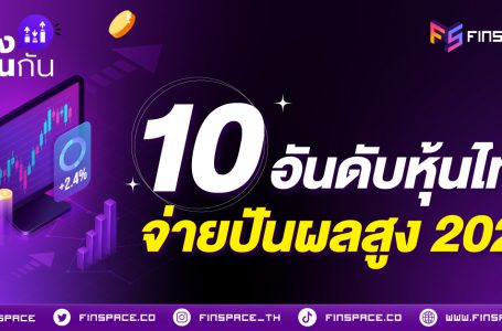 <strong>10 อันดับหุ้นไทยจ่ายปันผลสูง 2024</strong>