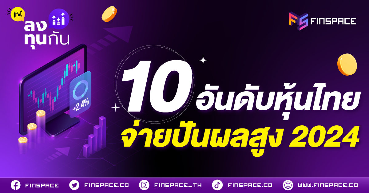 10 อันดับหุ้นไทยจ่ายปันผลสูง 2024