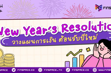 New Year’s Resolutions วางแผนการเงิน ต้อนรับปีใหม่ 2025