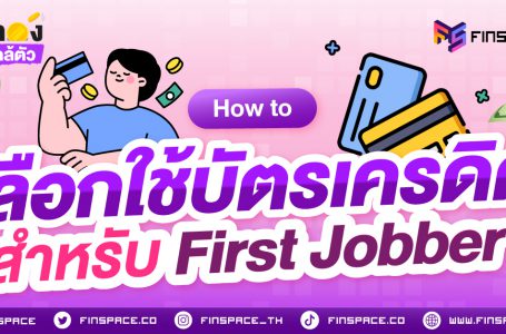 <strong>How to เลือกใช้บัตรเครดิตสำหรับ First Jobber</strong>