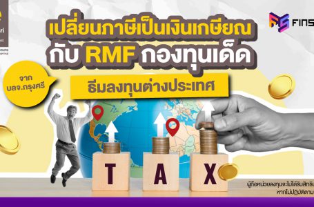 เลือกเปลี่ยนภาษีเป็นเงินเกษียณ กับ  RMF กองทุนเด็ด ธีมลงทุนต่างประเทศ จาก บลจ.กรุงศรี