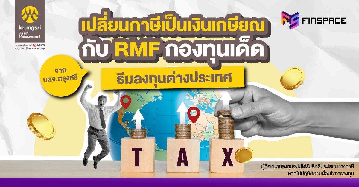 เลือกเปลี่ยนภาษีเป็นเงินเกษียณ กับ RMF กองทุนเด็ด ธีมลงทุนต่างประเทศ จาก บลจ.กรุงศรี