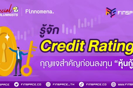 รู้จัก Credit Rating: กุญแจสำคัญก่อนลงทุนหุ้นกู้