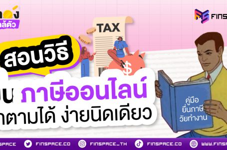 สอนวิธี “ยื่นภาษีออนไลน์” ฉบับวัยทำงาน ประจำปีภาษี 67 ทำตามได้ง่ายนิดเดียว