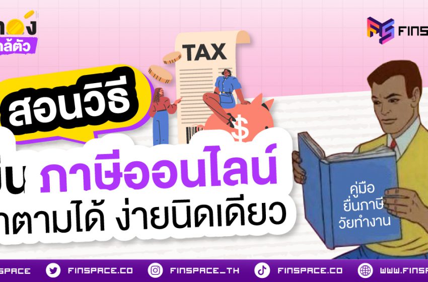  สอนวิธี “ยื่นภาษีออนไลน์” ฉบับวัยทำงาน ประจำปีภาษี 67 ทำตามได้ง่ายนิดเดียว