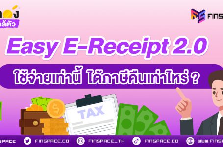 Easy E-Receipt 2.0 ซื้อเท่านี้ ได้ภาษีคืนเท่าไหร่ ?