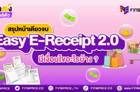 [สรุป] Easy E-Receipt 2.0 ลดหย่อนภาษีปี 68 มีเงื่อนไขอะไรบ้าง ?