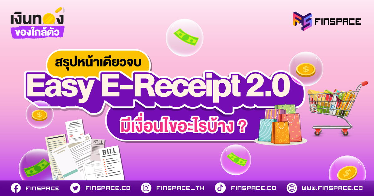 5 สรุป สิ่งที่ต้องรู้ Easy E Receipt 2.0 Banner