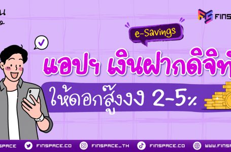 รวมบัญชีแอปฯ เงินฝากดิจิทัล e-Savings ดอกเบี้ยสู๊งงง 2-5% (อัปเดต 2568)