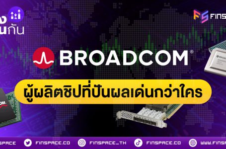 ทำความรู้จัก Broadcom ผู้ผลิตชิปที่จ่ายปันผลเด่นกว่าใคร