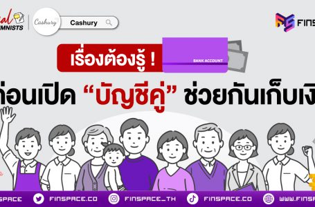 <strong>เรื่องที่ต้องรู้! ก่อนเปิด “บัญชีคู่”</strong>