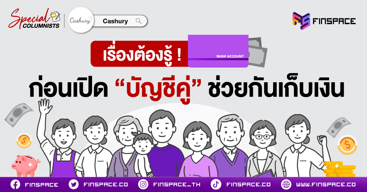 FS เรื่องต้องรู้ ก่อนเปิด บัญชีคู่ ช่วยเก็บเงิน 1200x628 1