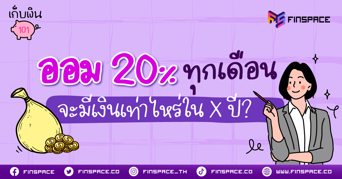 ออมเงิน 20% จากรายได้ทุกเดือน