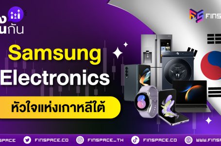 เจาะลึก Samsung Electronics หัวใจแห่งเกาหลีใต้